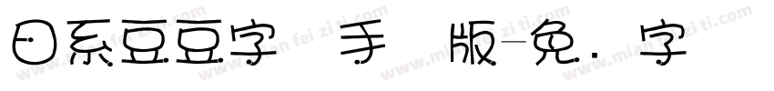 日系豆豆字体手机版字体转换