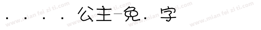 来个飞飞公主字体转换