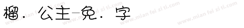 榴莲公主字体转换