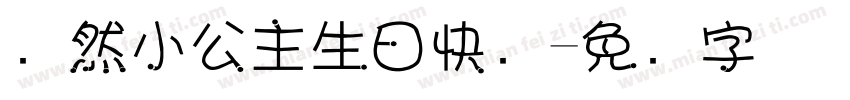 毕然小公主生日快乐字体转换