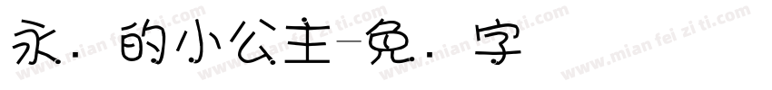 永远的小公主字体转换