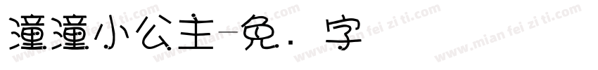 潼潼小公主字体转换