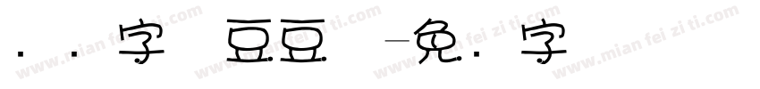 濑户字体豆豆体字体转换