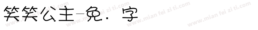 笑笑公主字体转换