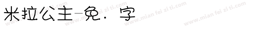 米拉公主字体转换