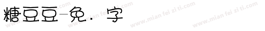 糖豆豆字体转换
