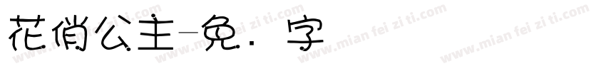 花俏公主字体转换