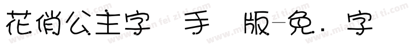 花俏公主字体手机版字体转换