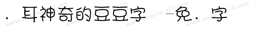苍耳神奇的豆豆字体字体转换