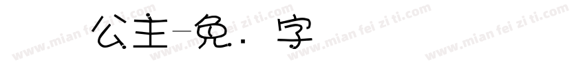 茜茜公主字体转换