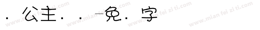 请公主发财字体转换