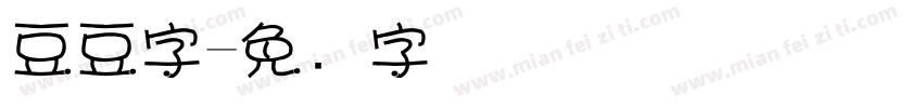 豆豆字字体转换