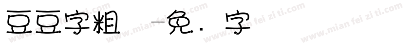 豆豆字粗体字体转换
