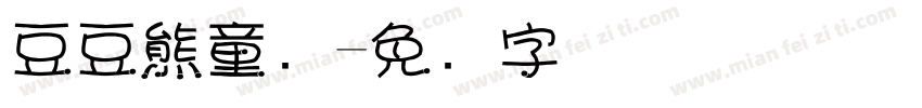 豆豆熊童车字体转换