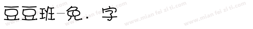 豆豆班字体转换