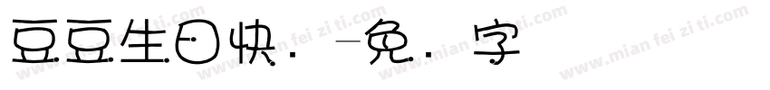 豆豆生日快乐字体转换