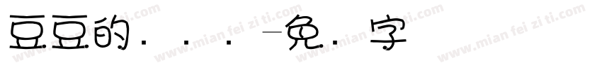 豆豆的杂货铺字体转换