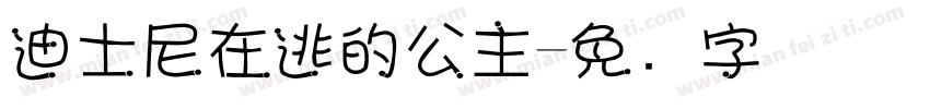 迪士尼在逃的公主字体转换