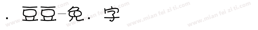 选豆豆字体转换