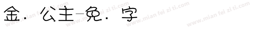 金乡公主字体转换