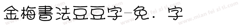 金梅書法豆豆字字体转换