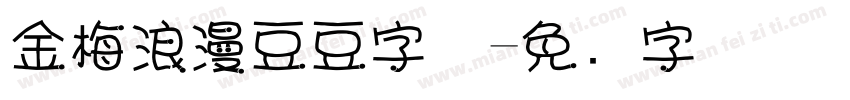 金梅浪漫豆豆字体字体转换