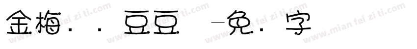 金梅综艺豆豆体字体转换