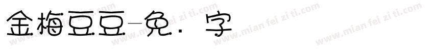 金梅豆豆字体转换