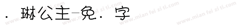 颖琳公主字体转换
