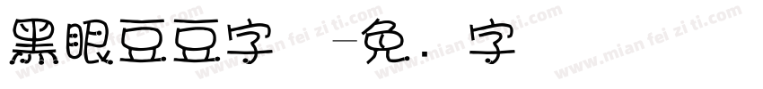 黑眼豆豆字体字体转换