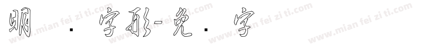 明体旧字形字体转换