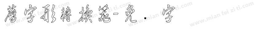 舊字形轉換器字体转换