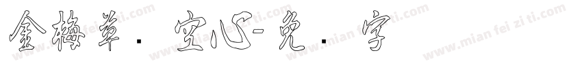 金梅草书空心字体转换