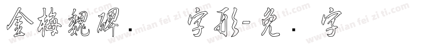 金梅魏碑变体字形字体转换