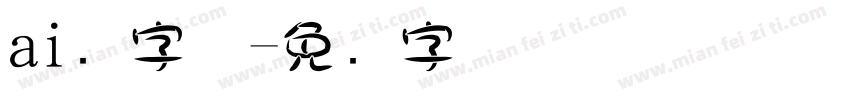 ai叠字体字体转换