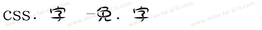 css圆字体字体转换