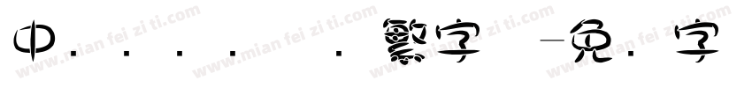 中国龙叠圆体简繁字体字体转换