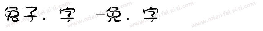 兔子圆字体字体转换