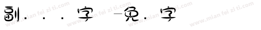 副标题圆字体字体转换
