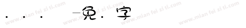 叠圆简体字体转换