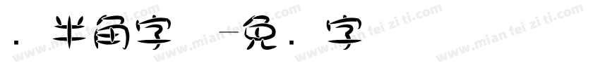 圆半角字体字体转换