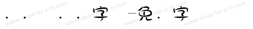 圆实体号码字体字体转换