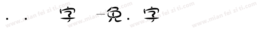 圆实体字体字体转换