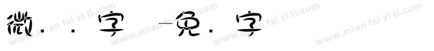 微软圆字体字体转换