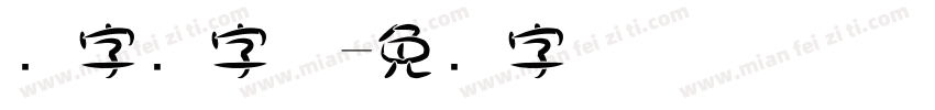 数字圆字体字体转换
