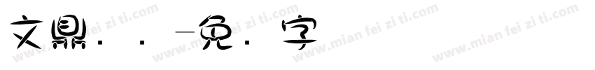 文鼎叠圆字体转换