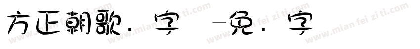 方正朝歌圆字体字体转换