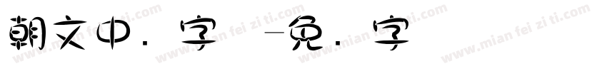 朝文中圆字体字体转换