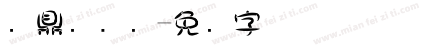 汉鼎简叠圆字体转换