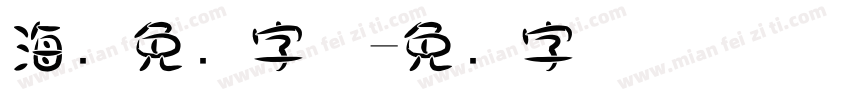 海报免费字体字体转换